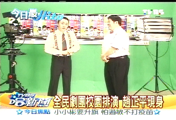 全民劇團前進校園 趙霸子現身