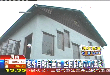 老外用報紙蓋屋　堅固挺過八八風災