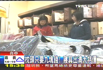 枕頭只要9元! 寢具出清大特價