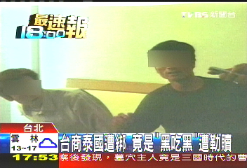 台商泰國遭綁 竟是「黑吃黑」遭勒贖