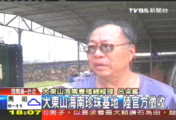 大東山海南珍珠基地　突遭大陸徵收