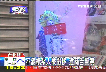 〈獨家〉不滿紙紮人被搬移　建商告警察