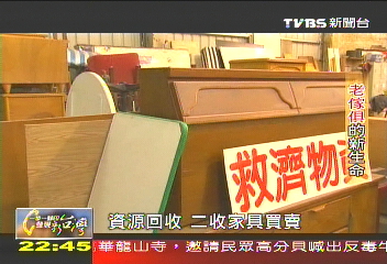 老家具回收再造新生命,業者?