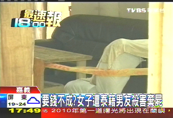 要錢不成? 女子遭泰籍男友殺害棄屍