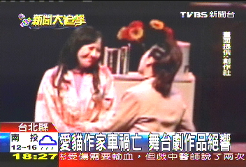 愛貓作家車禍亡　舞台劇作品絕響