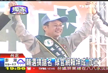 〈獨家〉輔選搞錯名　綠官網賴坤成「加土」