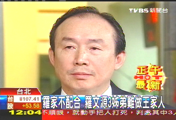 羅家不配合 羅文源3姊弟難做王家人