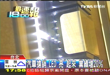 汽車搶銷！LED「亮」起來　業績增20%