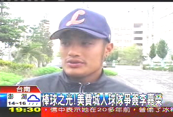 棒球之光! 美費城人球隊爭簽李嘉榮