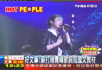 好文筆！　蘇打綠青峰歌詞成國文教材