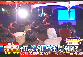 爭取男女混住！　台大生低溫搭棚過夜