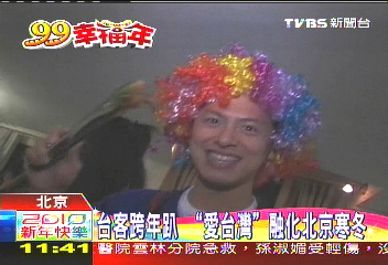 台客跨年趴 「愛台灣」融化北京寒冬