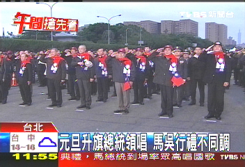 元旦升旗總統領唱 馬吳行禮不同調