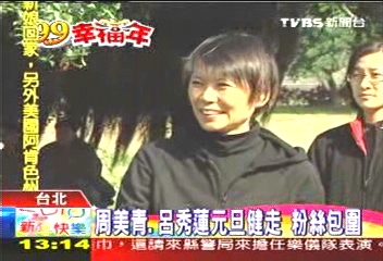 周美青、呂秀蓮元旦健走 粉絲包圍