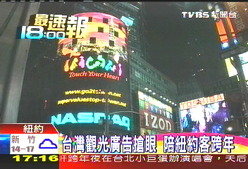 台灣觀光廣告搶眼 陪紐約客跨年