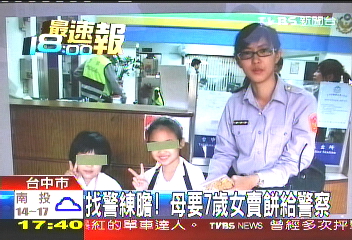 找警練膽! 母要7歲女賣餅給警察