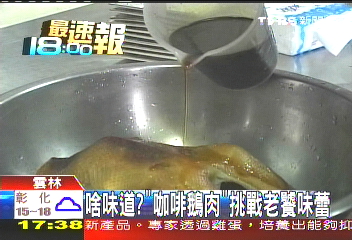 啥味道？　「咖啡鵝肉」挑戰老饕味蕾