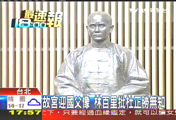 故宮迎國父像　林百里批杜正勝無知