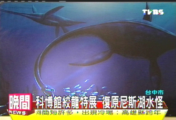 科博館蛟龍特展 復原尼斯湖水怪