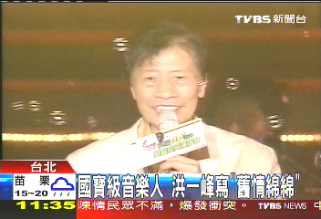 國寶級音樂人 洪一峰寫「舊情綿綿」