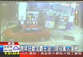 跨年狂歡加霸王油！　3現役軍人落網
