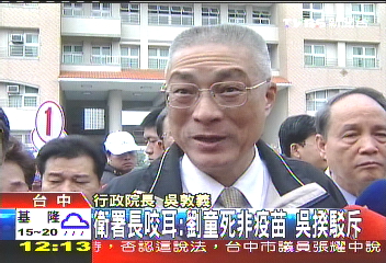 衛署長咬耳：劉童死非疫苗　吳揆駁斥