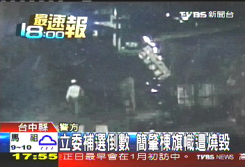 立委補選倒數 簡肇棟旗幟遭燒毀