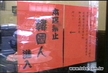歧視!禁韓人用餐 立委立法開罰