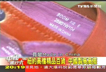【中國進行式】「中國製」 美國人的最愛與最痛