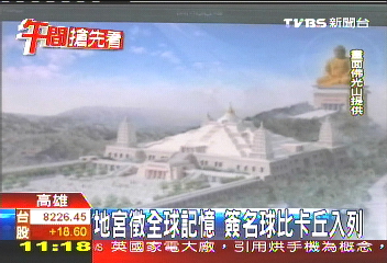 佛光山籌建地宮 簽名球、皮卡丘入列