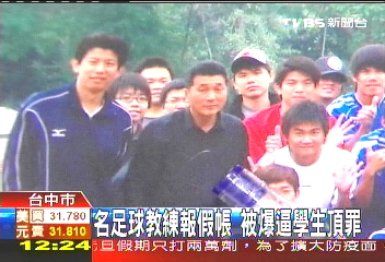 名足球教練報假帳　被爆逼學生頂罪