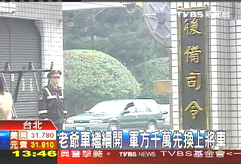 老爺車繼續開 軍方千萬先換上將車