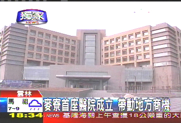 〈獨家〉麥寮首座醫院成立 帶動地方商機