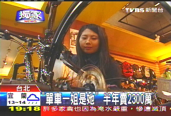 〈獨家〉「單車一姐是她」 半年賣2300萬