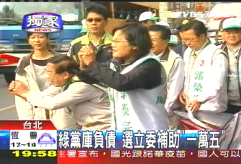 〈獨家〉綠黨庫負債 選立委補助「1萬5」