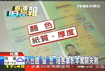 入台證「留」念 陸客拿影本闖關失敗