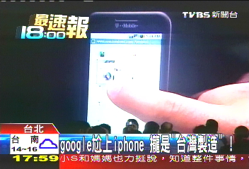 Google軋上iPhone　攏是「台灣製造」