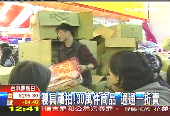 寢具廠拍！30萬件商品1折賣，業者？