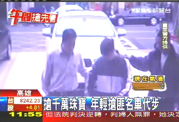 搶千萬珠寶 年輕搶匪名車代步
