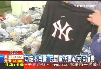 勾結不肖警 民間查仿冒勒索保護費