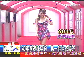 「40年前辣妹穿的」 第一件內衣曝光!