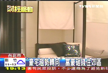 「豪宅趨勢轉向」 富豪砸錢住郊區