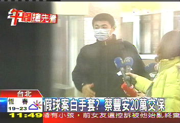 中華職棒／再涉假球案？　蔡豐安20萬交保