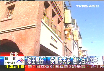 「嫁田喬仔」!侯佩岑夫家 迪化街大地主