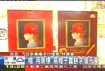 「帽」用商標 高帽子喜餅求償千萬