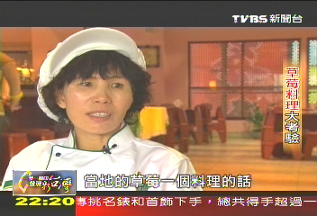 【一步一腳印】料理大考驗! 號召遊客光顧的草莓大餐