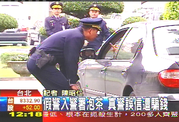 義警假裝大官 出入警署誆小員警