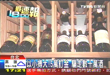 以小搏大！　5萬訂金騙走數十萬酒