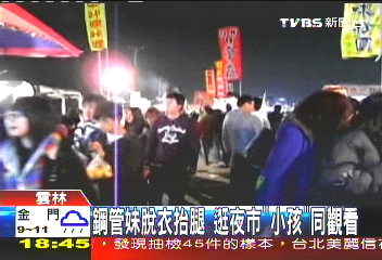 鋼管妹脫衣抬腿 逛夜市「小孩」同觀看