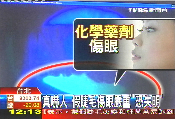 真嚇人! 假睫毛傷眼嚴重「恐失明」